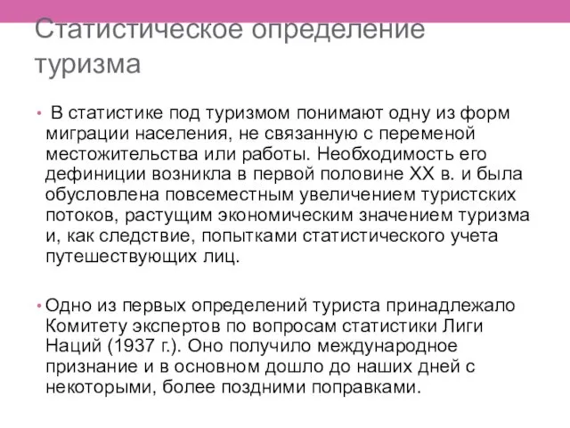 Статистическое определение туризма В статистике под туризмом понимают одну из форм миграции населения,