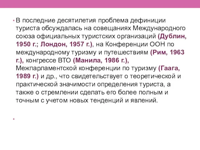 В последние десятилетия проблема дефиниции туриста обсуждалась на совещаниях Международного союза официальных туристских