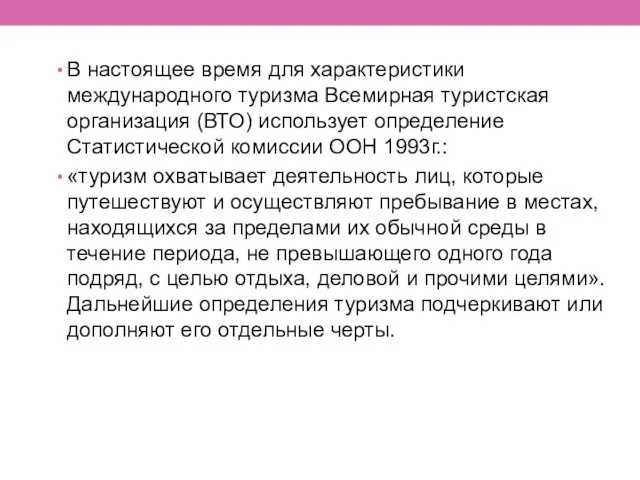 В настоящее время для характеристики международного туризма Всемирная туристская организация