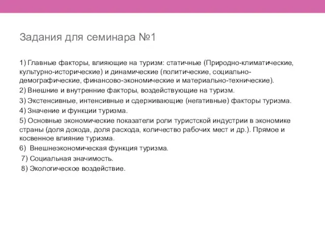 Задания для семинара №1 1) Главные факторы, влияющие на туризм: статичные (Природно-климатические, культурно-исторические)