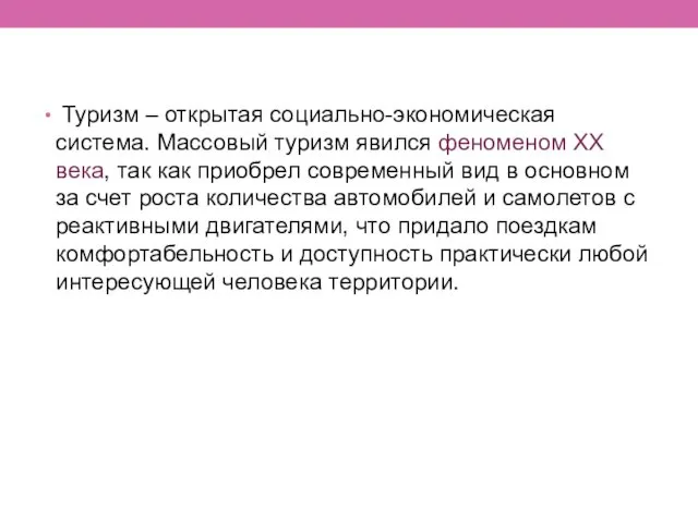 Туризм – открытая социально-экономическая система. Массовый туризм явился феноменом XX века, так как