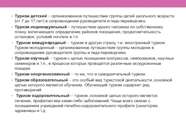 Туризм детский – организованное путешествие группы детей школьного возраста (от 7 до 17