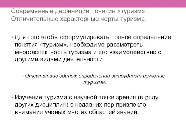 Современные дефиниции понятия «туризм». Отличительные характерные черты туризма. Для того чтобы сформулировать полное