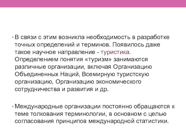 В связи с этим возникла необходимость в разработке точных определений и терминов. Появилось