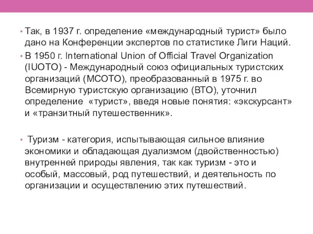 Так, в 1937 г. определение «международный турист» было дано на Конференции экспертов по