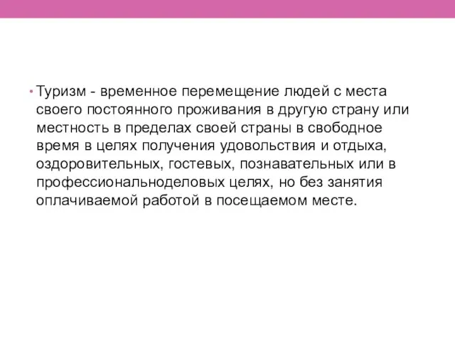 Туризм - временное перемещение людей с места своего постоянного проживания в другую страну