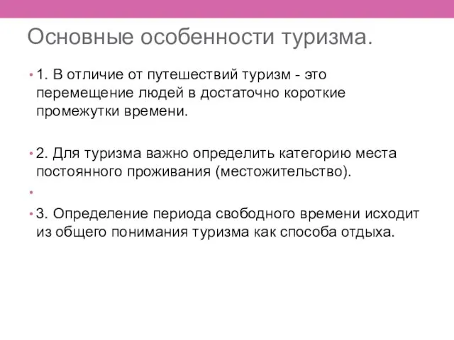 Основные особенности туризма. 1. В отличие от путешествий туризм - это перемещение людей