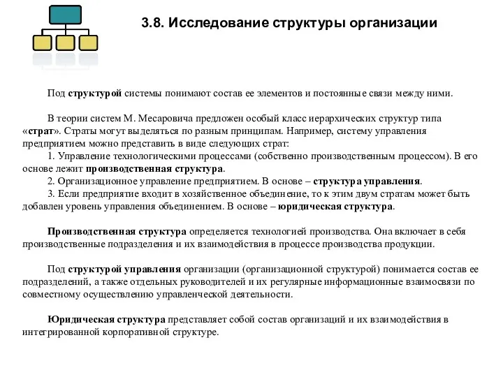 3.8. Исследование структуры организации Под структурой системы понимают состав ее