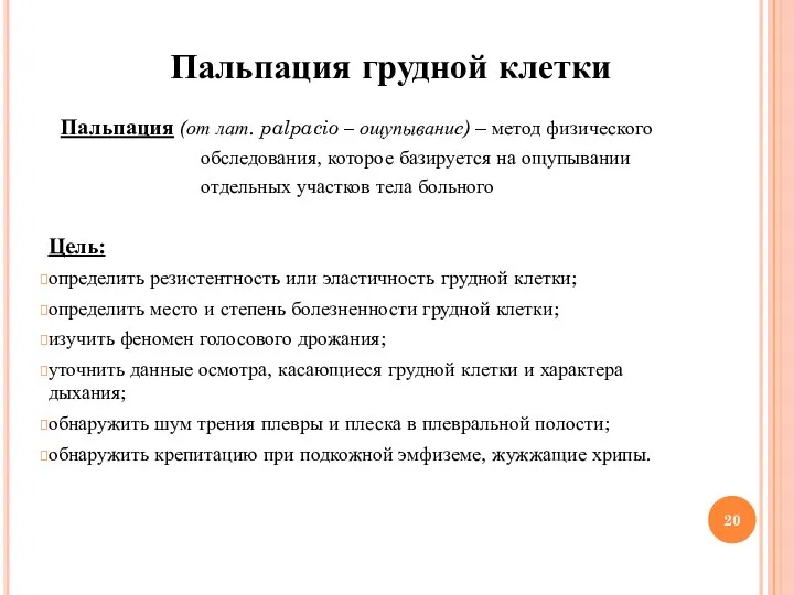 Цель: определить резистентность или эластичность грудной клетки; определить место и