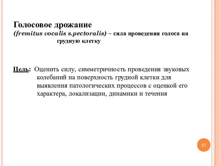 Цель: Оценить силу, симметричность проведения звуковых колебаний на поверхность грудной