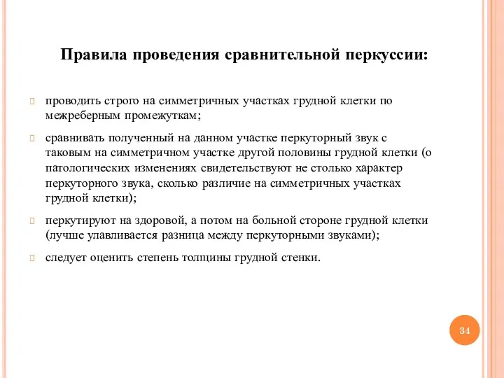 проводить строго на симметричных участках грудной клетки по межреберным промежуткам;