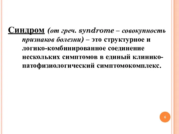 Синдром (от греч. syndrome – совокупность признаков болезни) – это