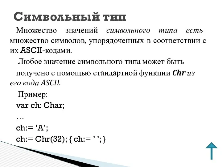 Множество значений символьного типа есть множество символов, упорядоченных в соответствии