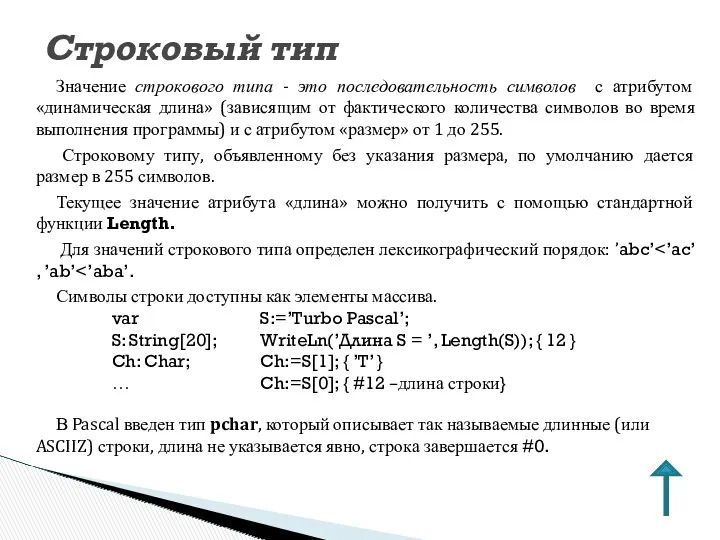 Значение строкового типа - это последовательность символов с атрибутом «динамическая