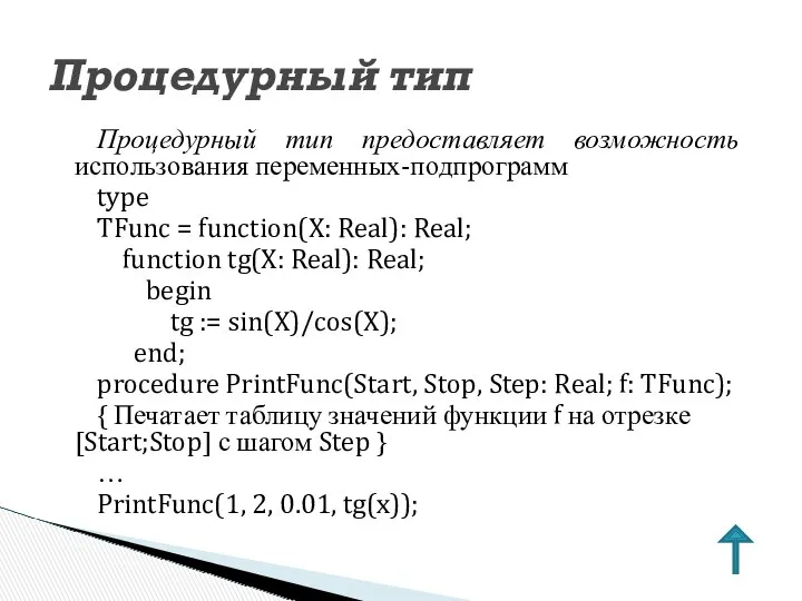 Процедурный тип предоставляет возможность использования переменных-подпрограмм type TFunc = function(X: