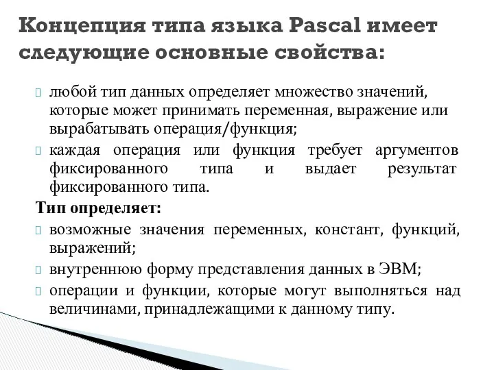 любой тип данных определяет множество значений, которые может принимать переменная,