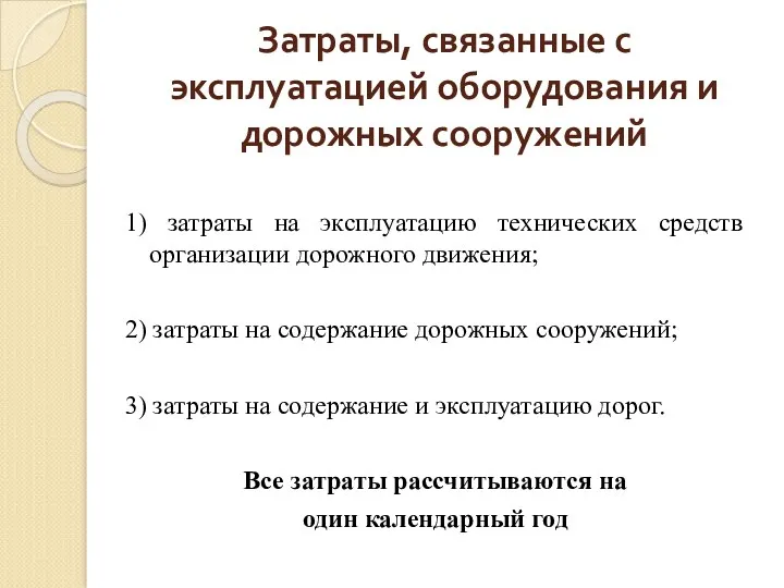 1) затраты на эксплуатацию технических средств организации дорожного движения; 2)