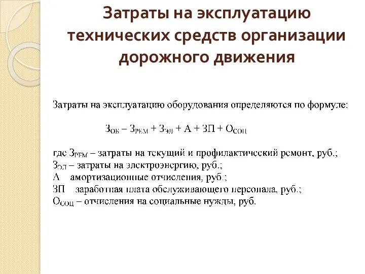 Затраты на эксплуатацию технических средств организации дорожного движения