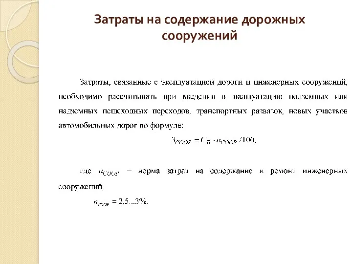 Затраты на содержание дорожных сооружений