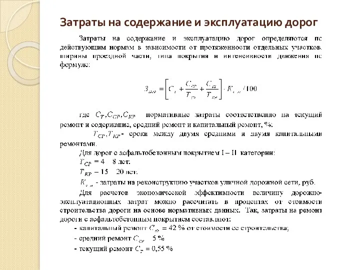 Затраты на содержание и эксплуатацию дорог