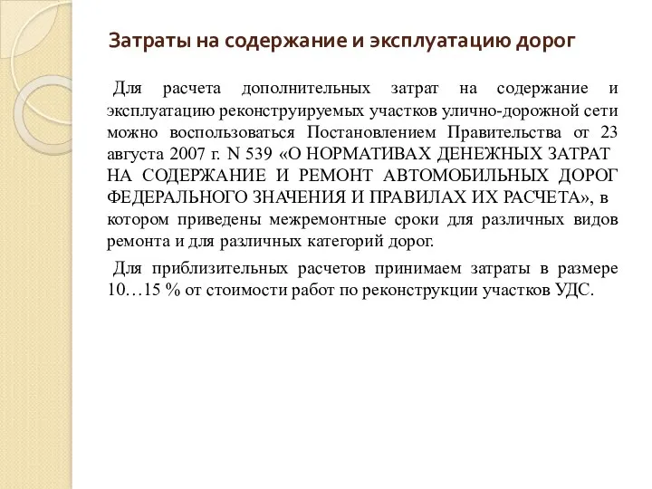 Для расчета дополнительных затрат на содержание и эксплуатацию реконструируемых участков