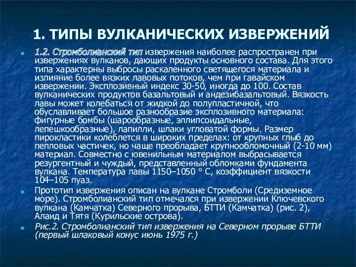 1.2. Стромболианский тип извержения наиболее распространен при извержениях вулканов, дающих