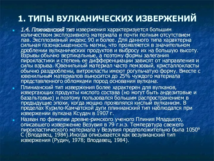 1.4. Плинианский тип извержения характеризуется большим количеством эксплозивного материала и