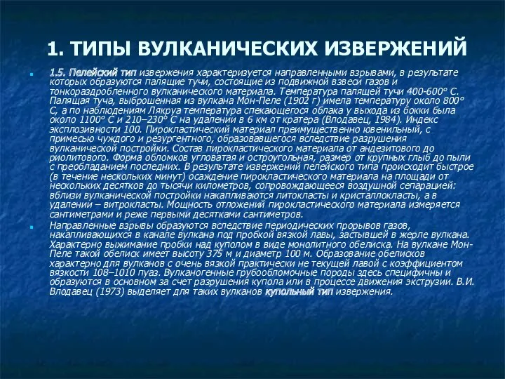 1.5. Пелейский тип извержения характеризуется направленными взрывами, в результате которых