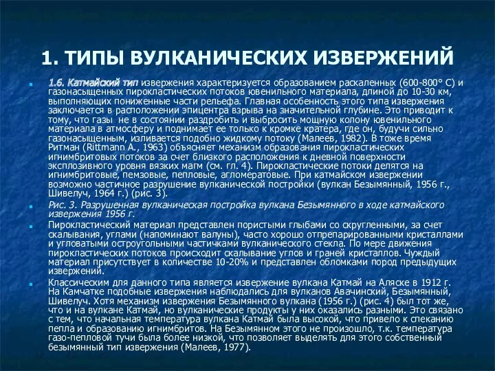 1. ТИПЫ ВУЛКАНИЧЕСКИХ ИЗВЕРЖЕНИЙ 1.6. Катмайский тип извержения характеризуется образованием