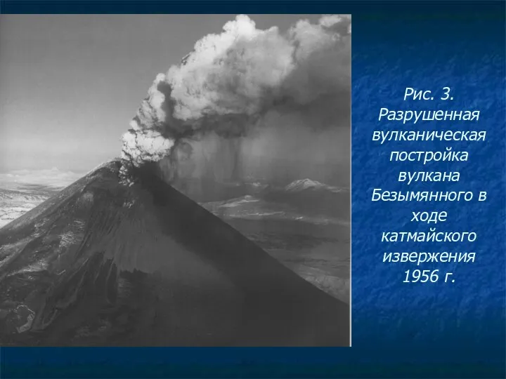 Рис. 3. Разрушенная вулканическая постройка вулкана Безымянного в ходе катмайского извержения 1956 г.