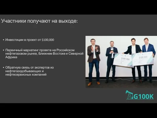 Инвестиции в проект от $100,000 Первичный маркетинг проекта на Российском нефтегазовом рынке, Ближнем