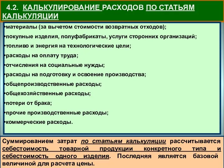 4.2. КАЛЬКУЛИРОВАНИЕ РАСХОДОВ ПО СТАТЬЯМ КАЛЬКУЛЯЦИИ материалы (за вычетом стоимости