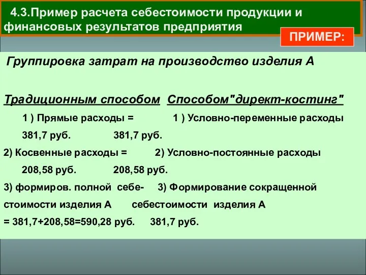 4.3.Пример расчета себестоимости продукции и финансовых результатов предприятия Группировка затрат