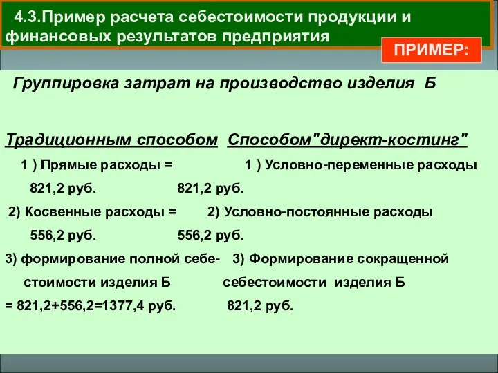 4.3.Пример расчета себестоимости продукции и финансовых результатов предприятия Группировка затрат