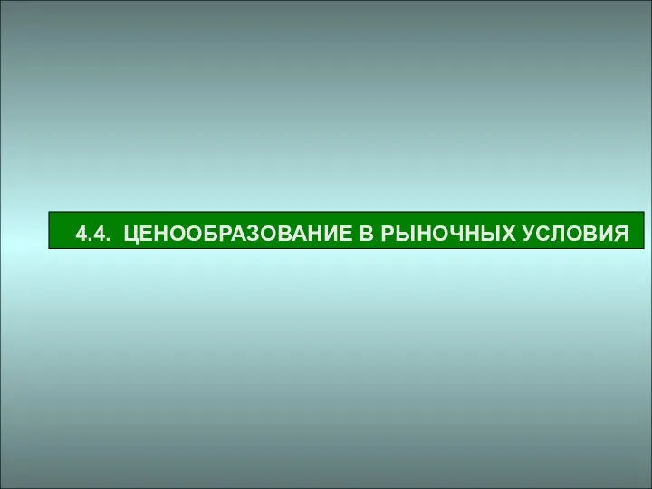 4.4. ЦЕНООБРАЗОВАНИЕ В РЫНОЧНЫХ УСЛОВИЯ