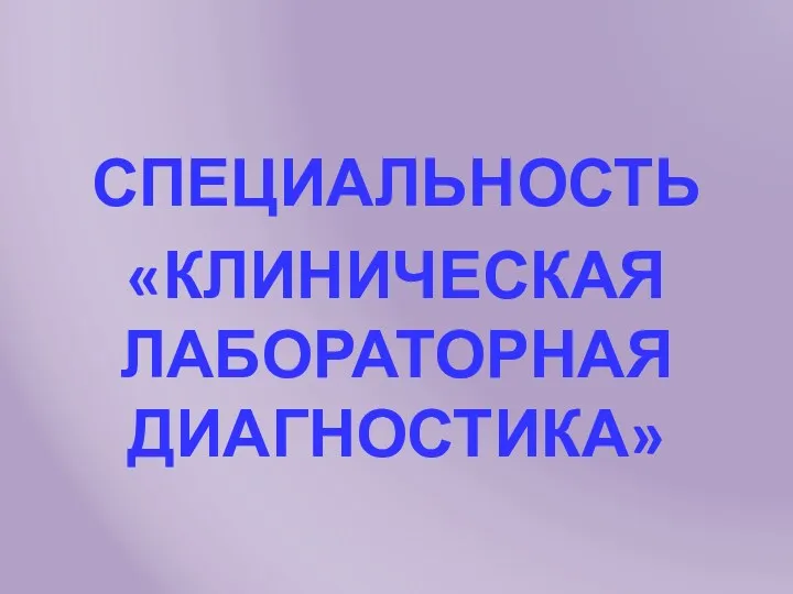 СПЕЦИАЛЬНОСТЬ «КЛИНИЧЕСКАЯ ЛАБОРАТОРНАЯ ДИАГНОСТИКА»