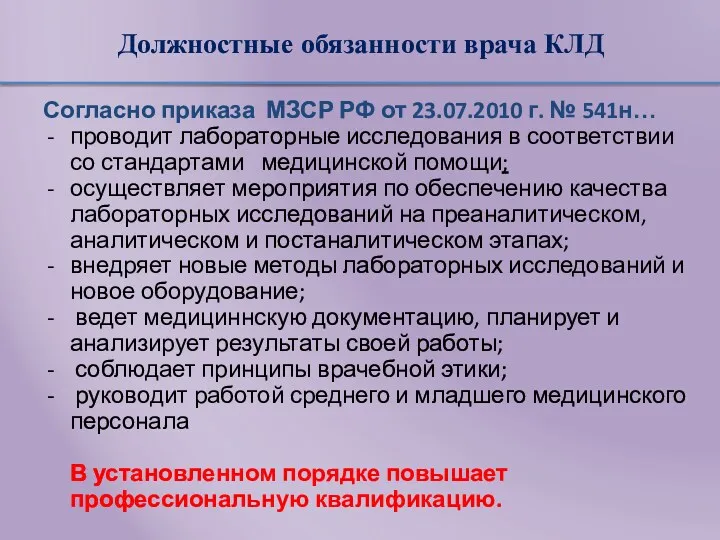 Должностные обязанности врача КЛД Согласно приказа МЗСР РФ от 23.07.2010
