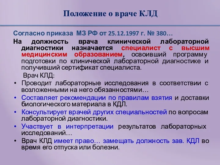 Положение о враче КЛД Согласно приказа МЗ РФ от 25.12.1997