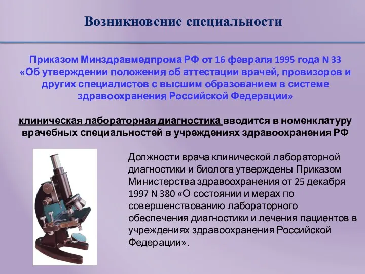 Возникновение специальности Приказом Минздравмедпрома РФ от 16 февраля 1995 года