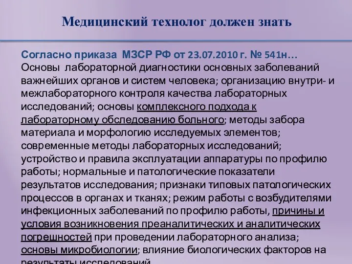 Медицинский технолог должен знать Согласно приказа МЗСР РФ от 23.07.2010