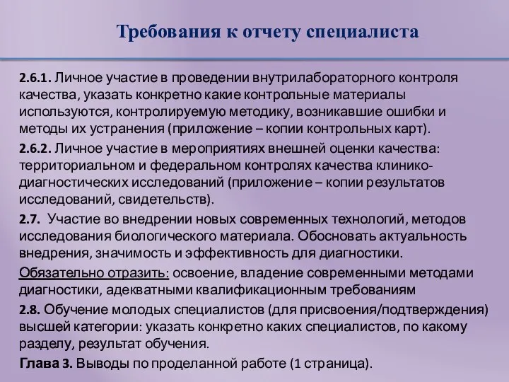 Требования к отчету специалиста 2.6.1. Личное участие в проведении внутрилабораторного