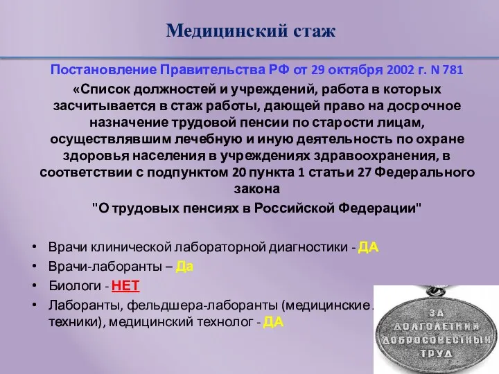 Медицинский стаж Постановление Правительства РФ от 29 октября 2002 г.