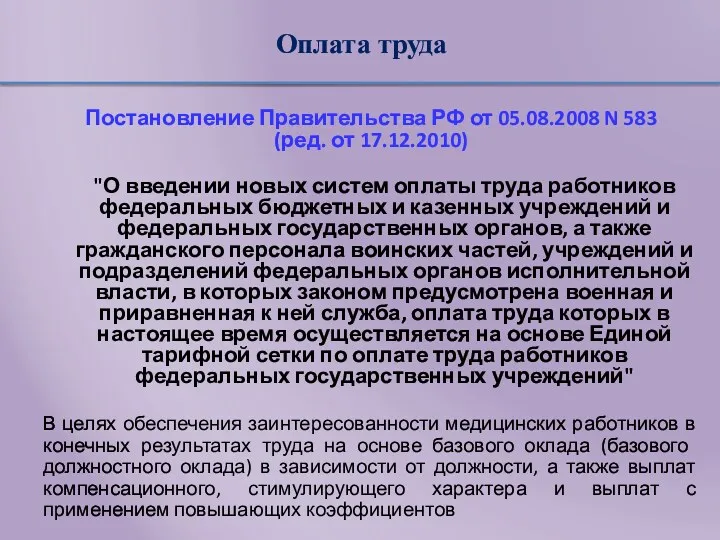 Оплата труда Постановление Правительства РФ от 05.08.2008 N 583 (ред.