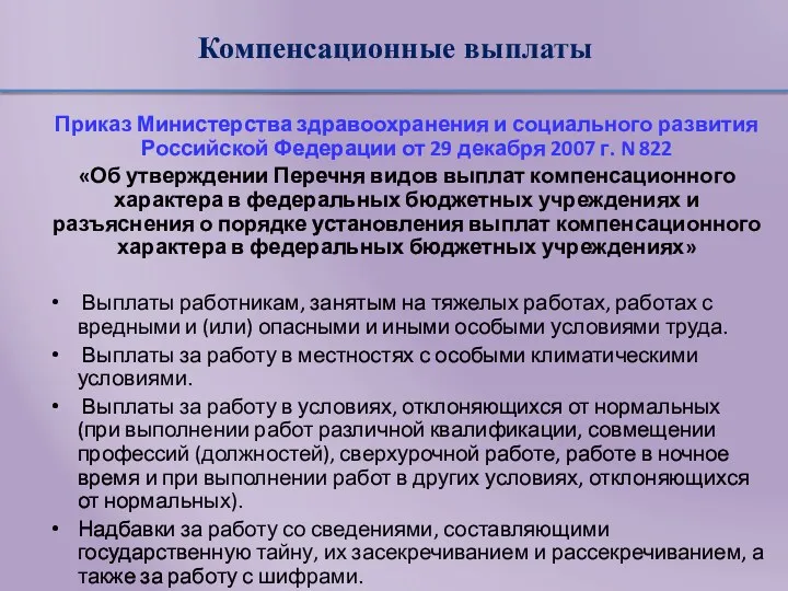 Компенсационные выплаты Приказ Министерства здравоохранения и социального развития Российской Федерации
