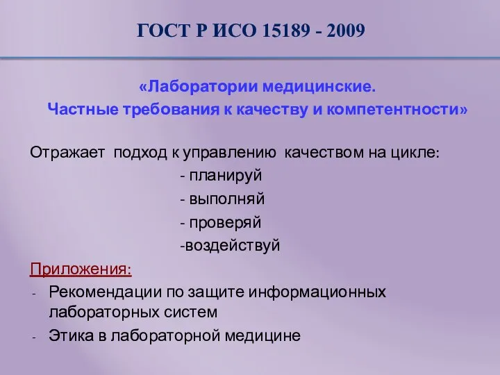 ГОСТ Р ИСО 15189 - 2009 «Лаборатории медицинские. Частные требования