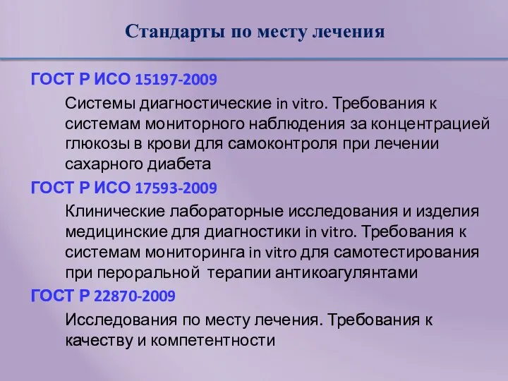 Стандарты по месту лечения ГОСТ Р ИСО 15197-2009 Системы диагностические