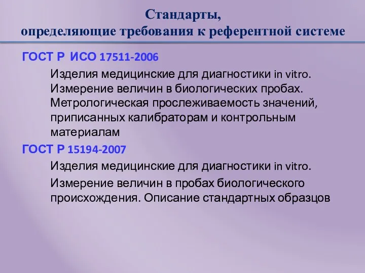 Стандарты, определяющие требования к референтной системе ГОСТ Р ИСО 17511-2006