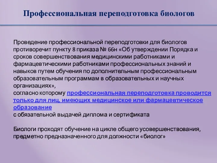 Профессиональная переподготовка биологов Проведение профессиональной переподготовки для биологов противоречит пункту