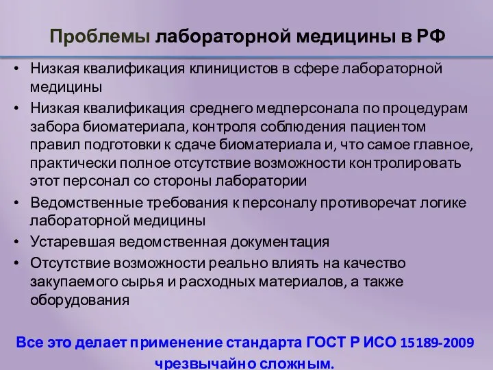 Проблемы лабораторной медицины в РФ Низкая квалификация клиницистов в сфере