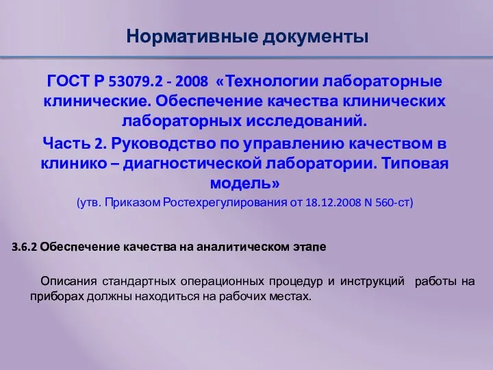 Нормативные документы ГОСТ Р 53079.2 - 2008 «Технологии лабораторные клинические.